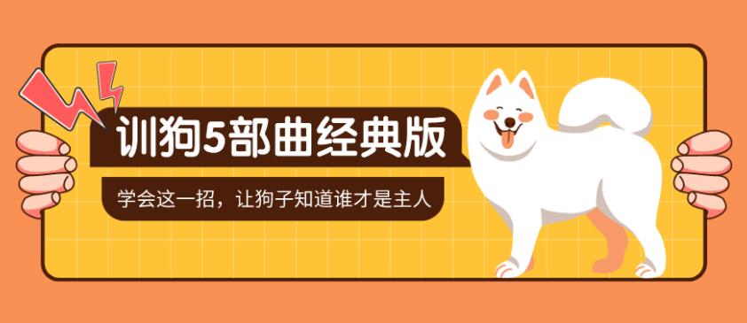 训狗五部曲 养狗不再麻烦