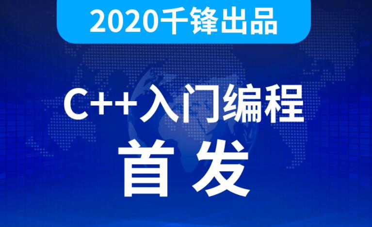2020千峰C++全套教程