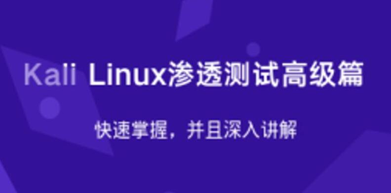 Kali Linux渗透测试高级篇