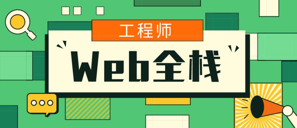 爪哇教育Web全栈工程师班