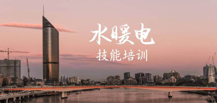 建筑设备水暖电技能培训