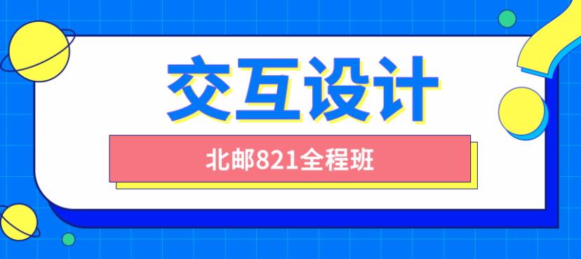 北邮交互设计821全程班