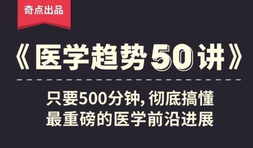 《医学趋势50讲》