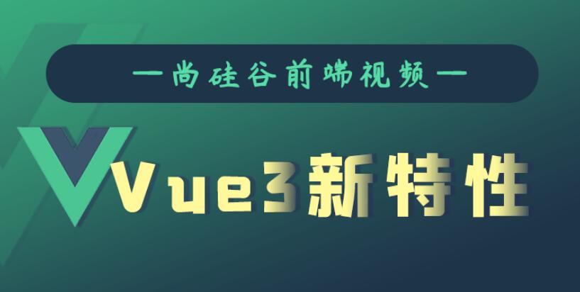 尚硅谷Vue3.0新特性教程