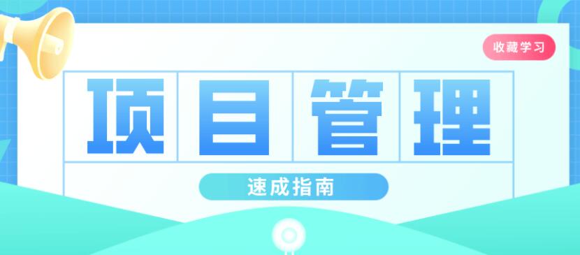 插坐学院:项目管理速成指南