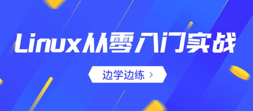 Linux从零入门实战:边学边练