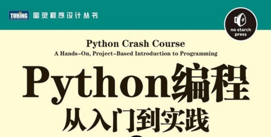 《Python编程:从入门到实践》