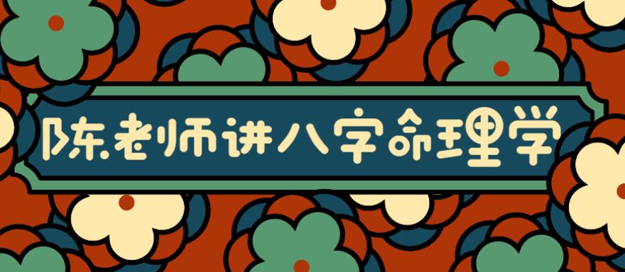 陈老师讲实用八字命理学