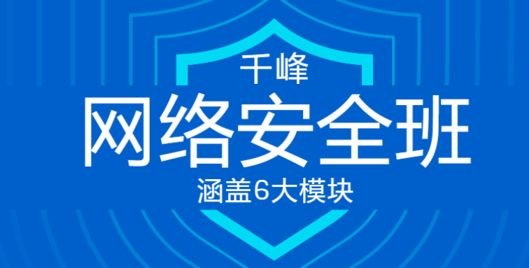 2020千峰教育网络安全VIP线上班课程