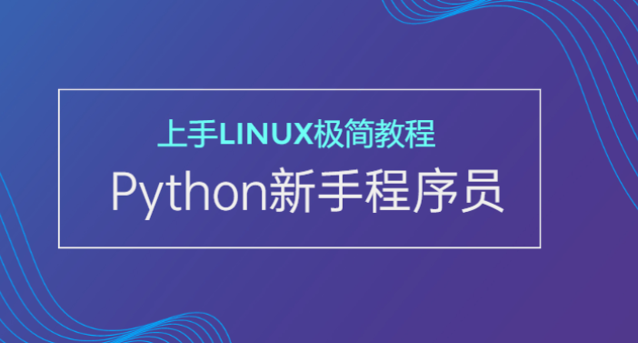 新手Python程序员上手Linux