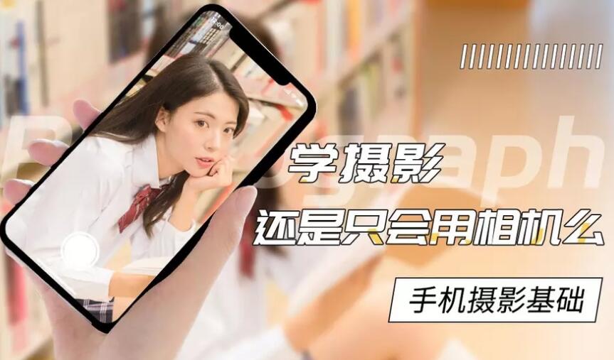 手机摄影基础教程