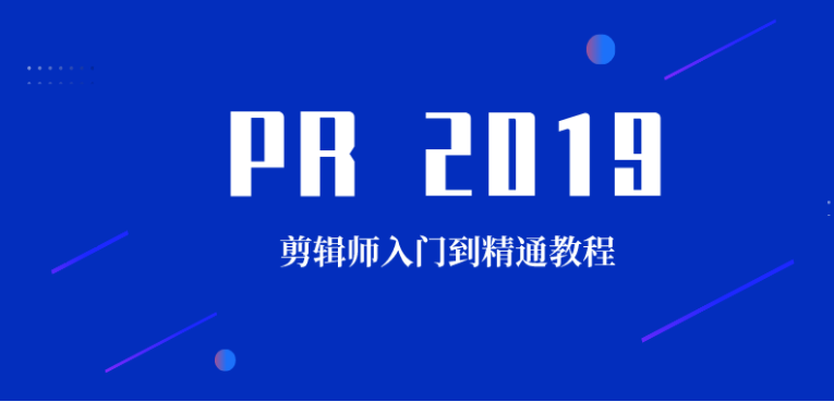 PR2019剪辑师入门到精通