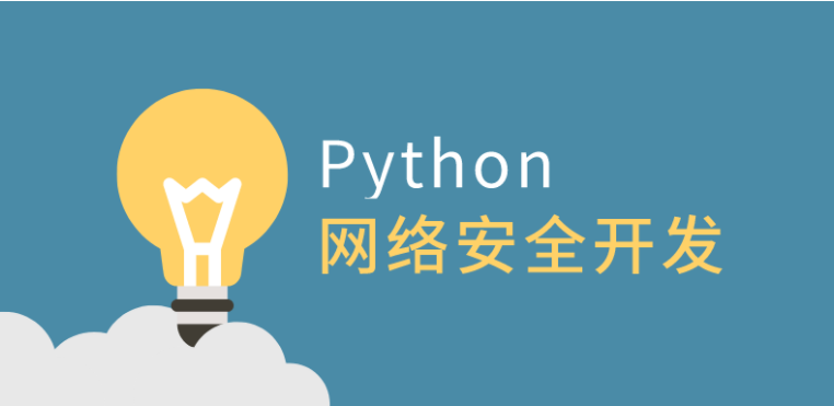 利用Python做网络安全开发
