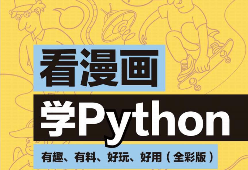 看动漫学Python