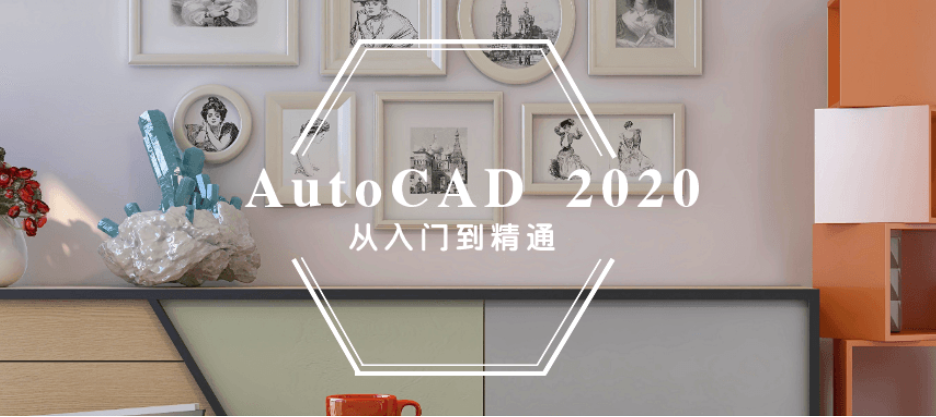AutoCAD 2020入门到精通