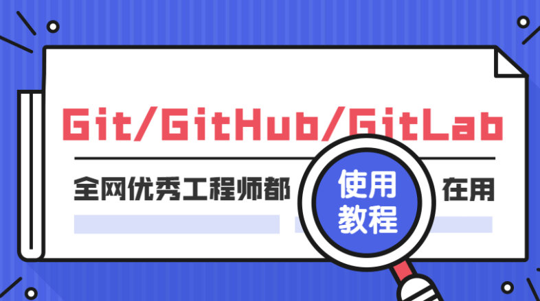Git GitHub GitLab使用教程