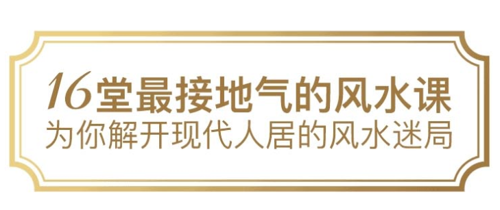 16堂最接地气的风水课