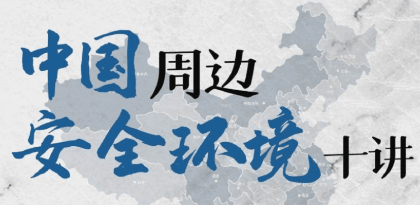 中国周边安全环境十讲24课次