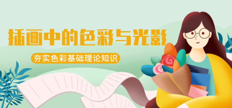 王朝阳:插画中的色彩与光影