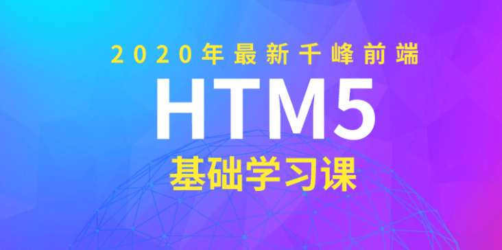 2020年千峰前端HTML5基础课