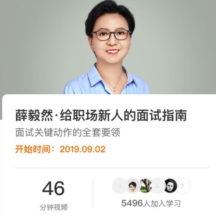 薛毅然:给职场新人的面试指南 对职场新人的建议课程