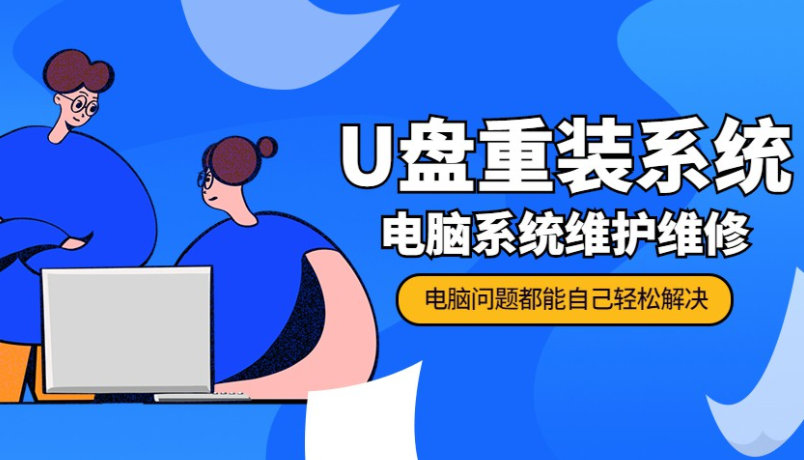 u盘重装系统+电脑系统维修课