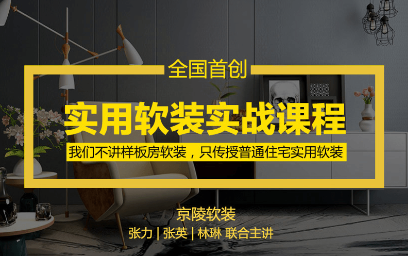 京陵软装：实用软装特训课