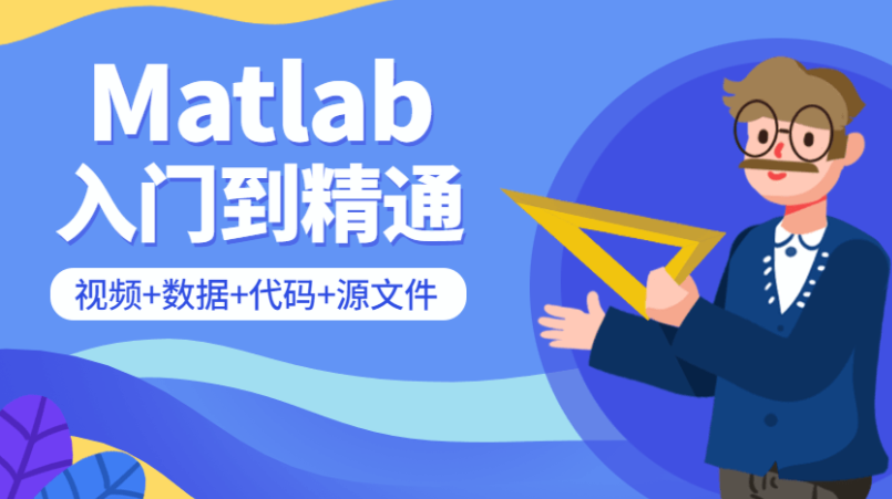 Matlab从入门到精通课程