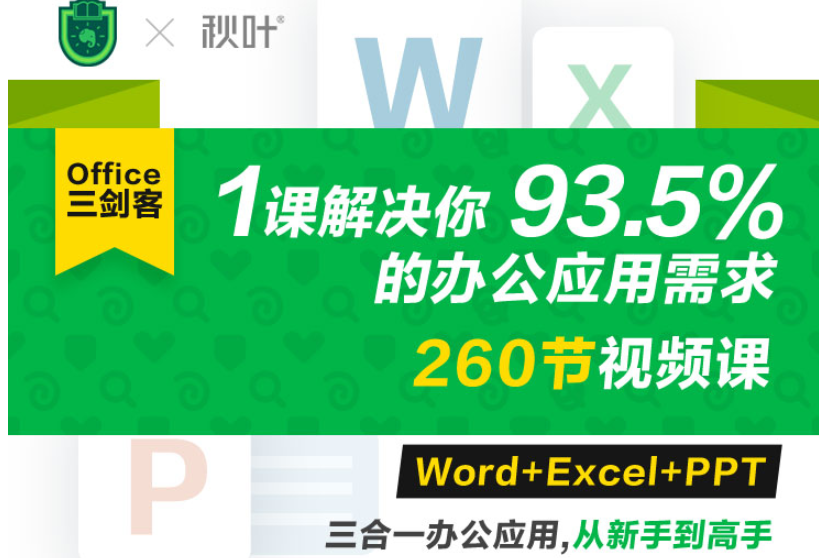 办公Office三剑客速成(PPT+Excel+Word综合课程