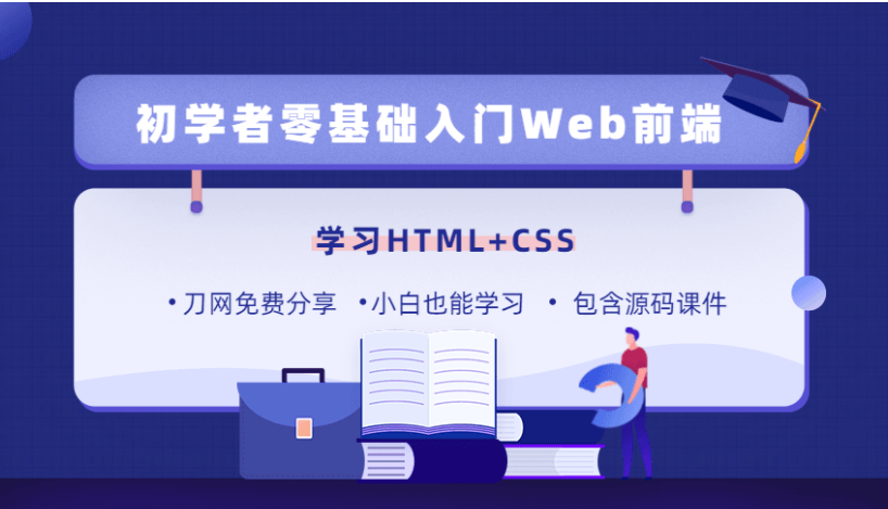零基础18天快速学习入门Web前端HTML