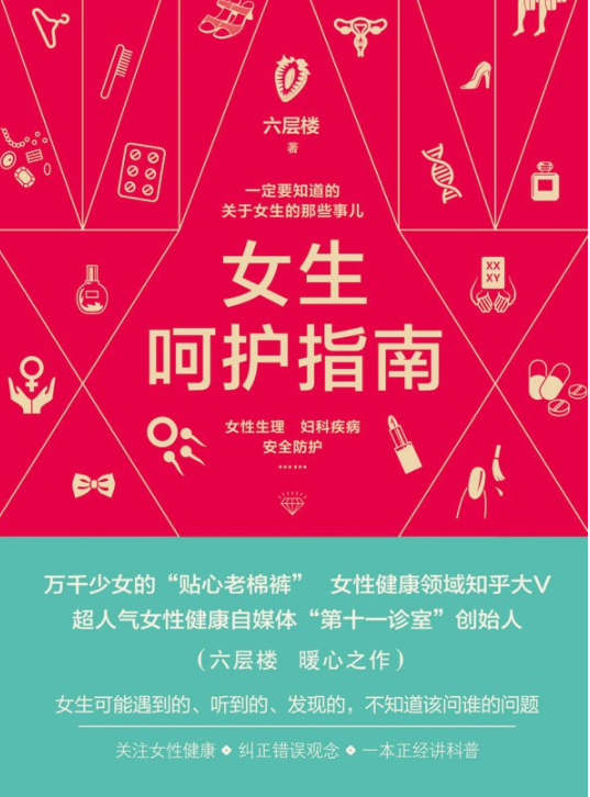 女生呵护指南