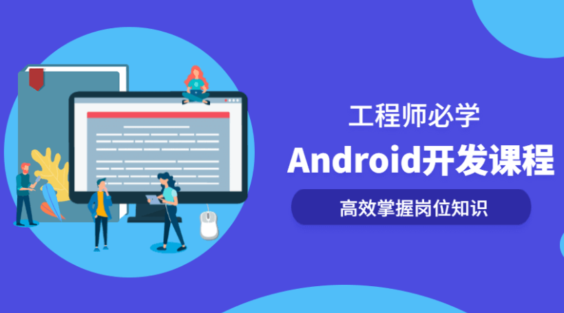 Android开发系列全套完整版课程