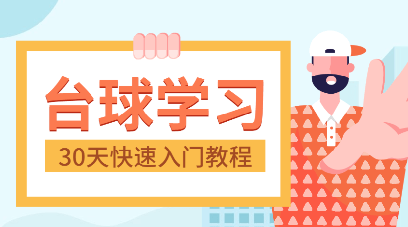 台球教程30天速成班入门进阶精通实战台球