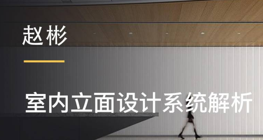 赵彬:室内立面设计系统解析课程
