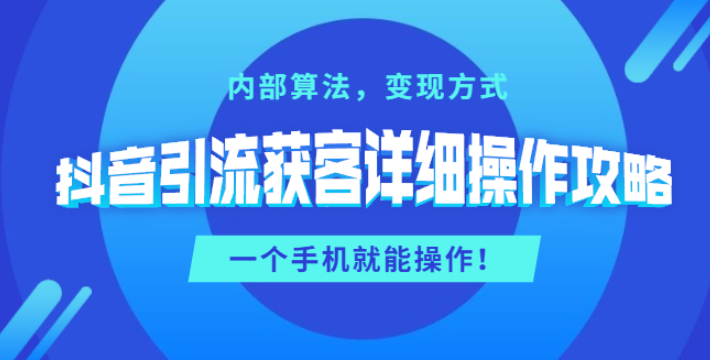 抖音引流获客详细操作教程