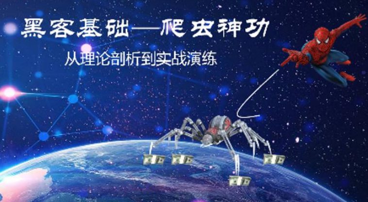 黑客基础:爬虫理论到实战训练