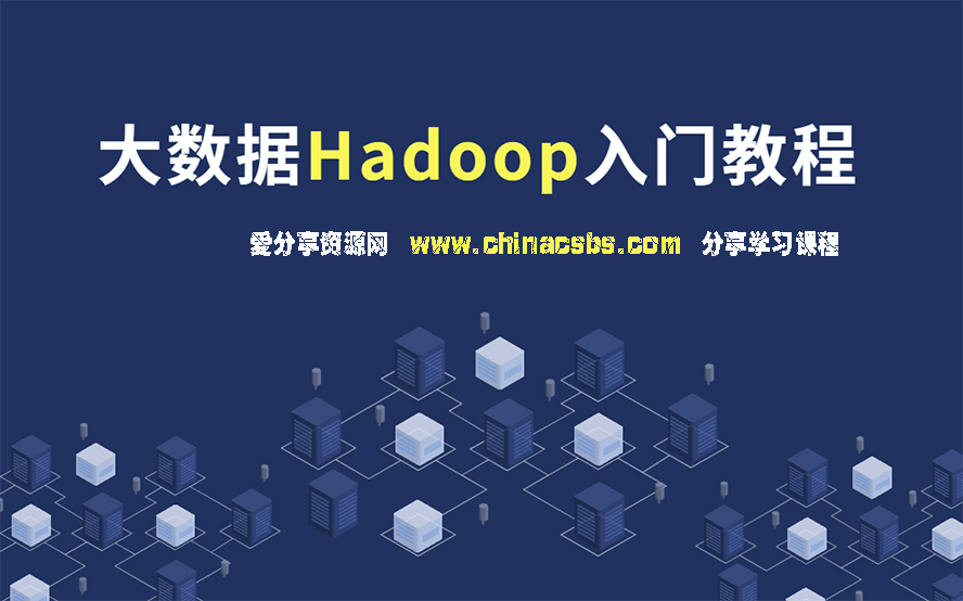 大数据Hadoop快速入门教程