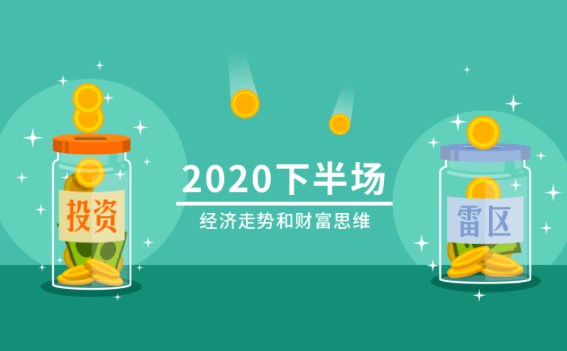 2020下半场:经济走势和财富思维课程