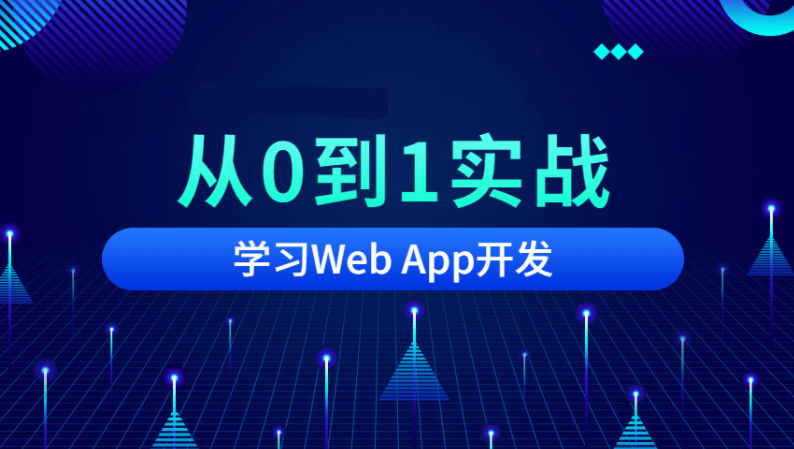 从0到1实战移动Web App开发