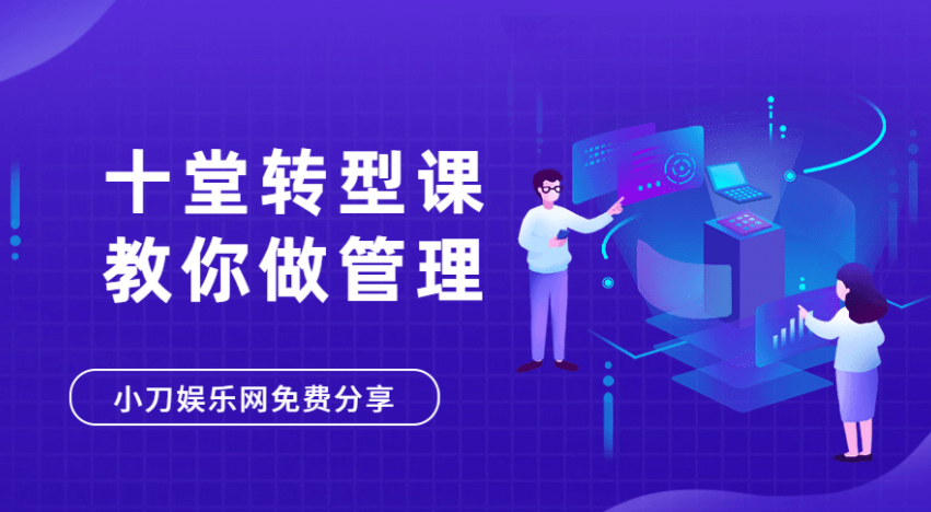 十堂转型课教你学会做管理者