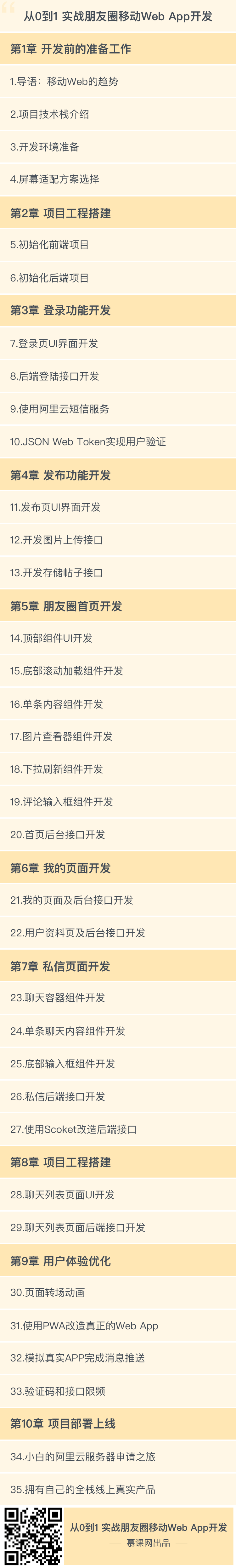 从0到1实战web app开发课程目录
