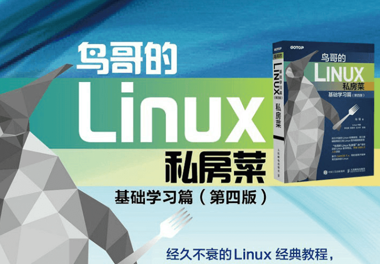 鸟哥的Linux私房菜 基础学习篇第四版