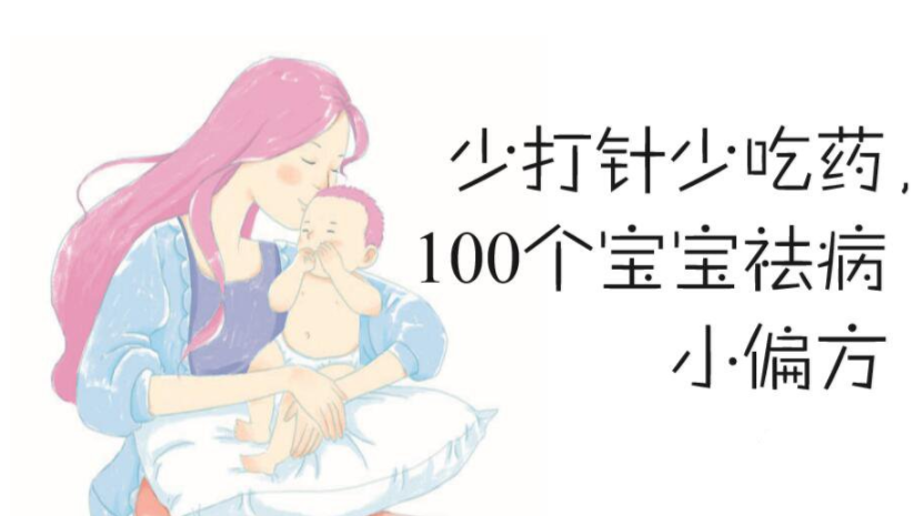 100个宝宝祛病小偏方