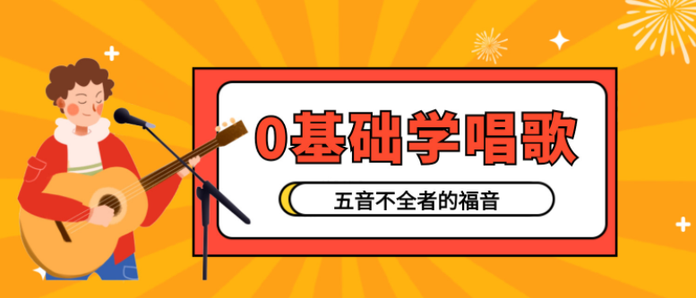五音不全福音零基础学唱歌