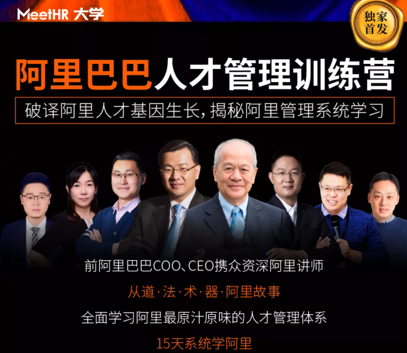 大咖云集:阿里巴巴人才管理(完结)