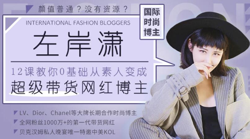 12堂课教你从0变身.成为超级带货网红博主 成为带货王
