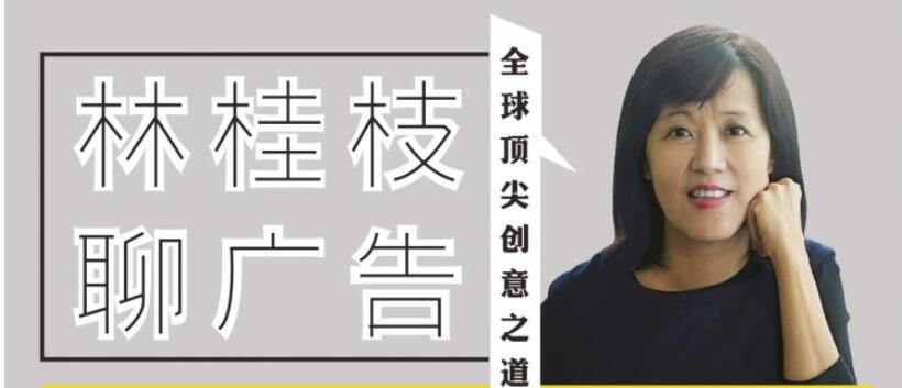 “文案女王”林桂枝的创意课 资源免费下载