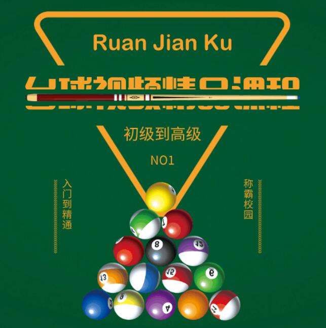 台球视频精品课程