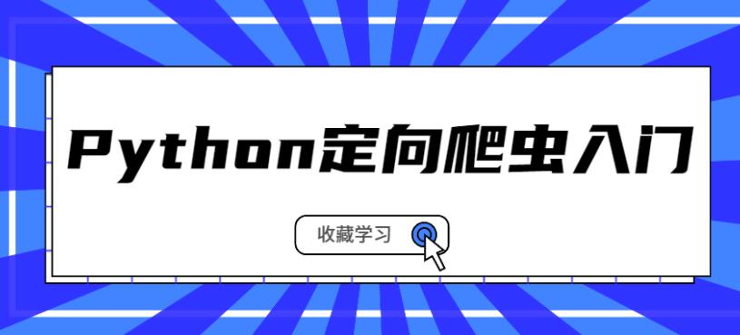 Python定向爬虫入门系列课程