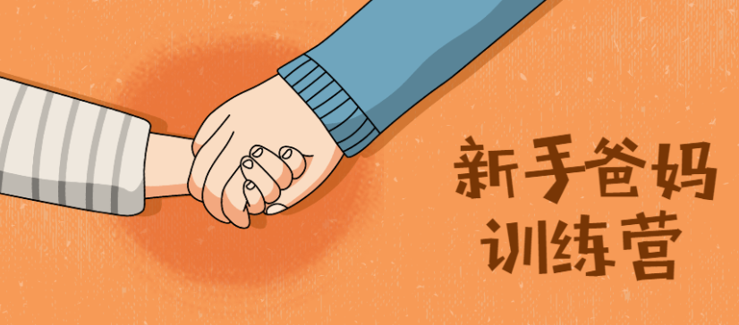 新手爸妈训练营：新生宝宝必学